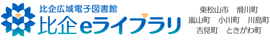 比企広域電子図書館 比企eライブラリ